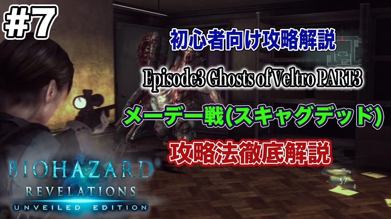 7 初心者向け Ps4版バイオハザード リベレーションズ攻略解説 Episode3 Part3 メーデー戦 スキャグデッド 徹底解説 Youtube 7 初心者向け Ps4版バイオハザード リベレーションズ攻略解説 Episode3 Part3 メーデー戦 スキャグデッド 徹底解説 Youtube