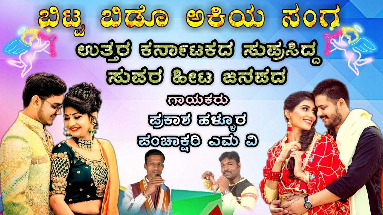 Super Janapada Song ಬಿಟ್ಟ ಬಿಡೊ ಅಕಿಯ ಸಂಗ Kannada New