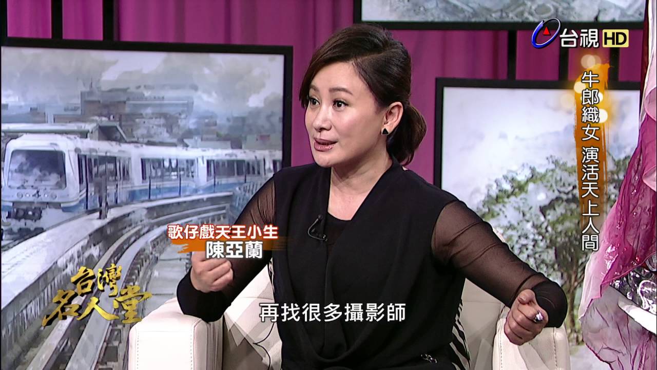 台灣名人堂 2016-05-29 歌仔戲小生_陳亞蘭