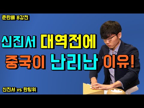 [신진서 vs 판팅위] <strong>춘란배</strong> 8강전
