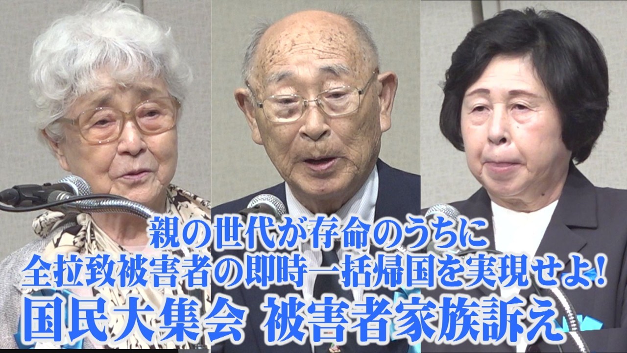 【Save the Abductees #620】拉致事件から半世紀、24年間一人も帰れず新たな認定もないまま――拉致被害者家族の訴え[桜R6/7/3]