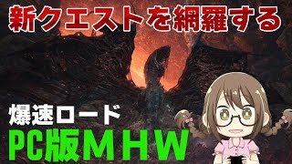 【PC版MHW】新クエストの歴戦王ヴァルハザク倒したりベヒーモスに向けて装備作ったり【モンハンワールド】
