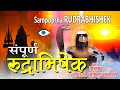 संपूर्ण रुद्राभिषेक - सर्वदोष पाप नाशक भगवान शिव का दिव्य मंत्र || Divine Mantra of Lord Shiva ||