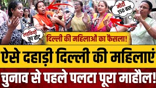 दिल्ली की महिलाओं की ऐसी दहाड़, चुनाव से पहले पलटा पूरा माहौल! || Public opinion