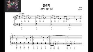 홍련화 (계이름,쉬운버전) - 귀멸의칼날ost