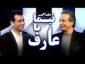 مصاحبه نیما و عارف Nima Aref Interview 