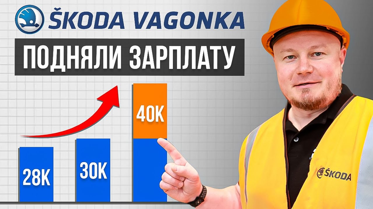 Работа в Чехии на заводе SKODA VAGONKA | ЕСТЬ ВАКАНСИИ И БОНУСЫ! - YouTube