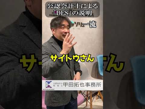 公認会計士による「DES」の説明#shorts #公認会計士＃税理士＃会計事務所
