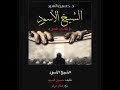 الشيخ الأسود حسين السيد الشيخ الأسود حسين السيد
