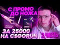 С ПРОМОКОДА ДО НОЖА ЗА 25000р НА CSGORUN! 2# часть. Моя тактика окупа на кс го ран!