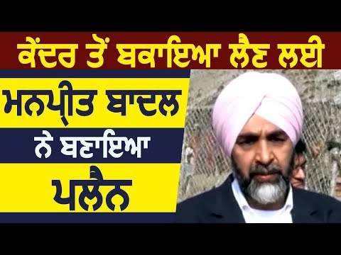 केंद्र से Compensation लेने के लिए Manpreet Badal ने बनाया Plan