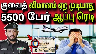 குவைத் விமானம் ஏற முடியாது 😲✈️😲 | ziashanawaz | kuwait tamil news | gulf tamil news |