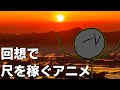 【アニメ】伝説の引き伸ばし回