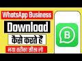 WhatsApp Business App Download Kaise Karen | How To Download WhatsApp Business App |