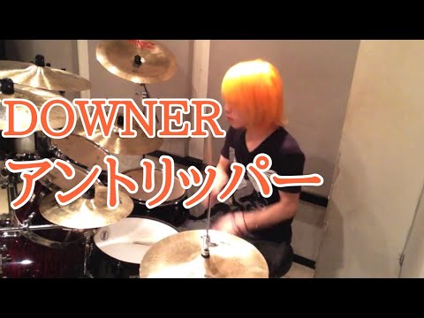 【DOWNER】「アントリッパー」を叩いてみた【ドラム】