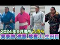入待ち① 貴景勝 尊富士 遠藤 生田目 炎鵬 颯雅 【大相撲令和6年9月場所】初日 2024/9/8 irimachi TAKAKEISHO TAKERUFUJI ENDO NABATAME ENHO