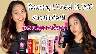 รีวิว แชมพูลอรีอัล loreal ELSVE I แชมพูลดผมร่วง น่าใช้มั้ย? I anti-hair fall shampoo I noeyherbivory