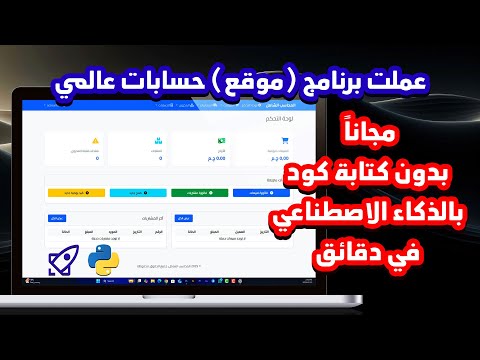 انشاء برنامج موقع حسابات عالمي متكامل مجانا بالذكاء الاصطناعي وبدون كتابة اي كود
