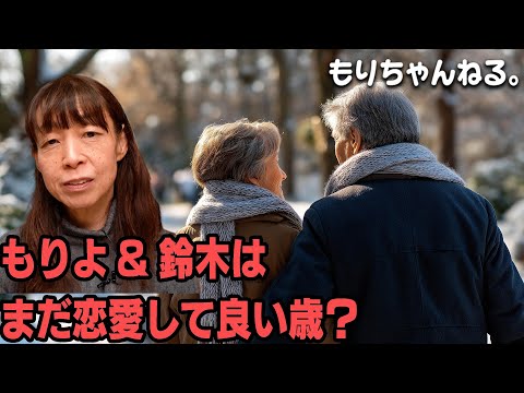 Is it okay for Moriyo and Suzuki to fall in love at their age