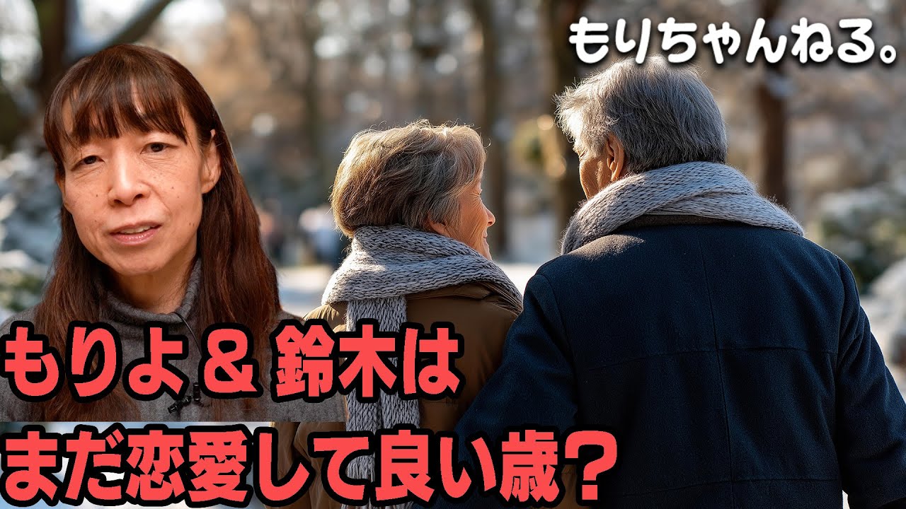 Is it okay for Moriyo and Suzuki to fall in love at their age