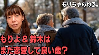 もりさん Is it okay for Moriyo and Suzuki to fall in love at their age