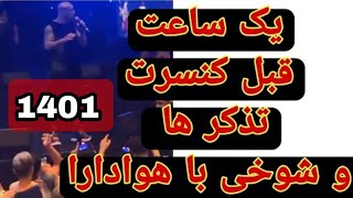 لایو یک ساعت قبل از کنسرت 1401 امیر تتلو +شوخی و تذکر ها و اخراج یکی از تتلیتیا از کنسرت