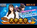 【 ステ生 】ステサバ公式生放送「ステ生」第10回（11月12日19:00〜）