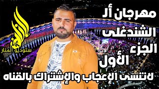 مهرجان ال الشندغلى الجزء الاول الفنان على الهسى وستوديو المنار المونتير اشرف الكحلوت المعلم 2022