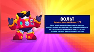 ЗАБРАЛ ХРОМАТИЧЕСКОГО БОЙЦА !!!!! ВОЛЬТ !!!!!