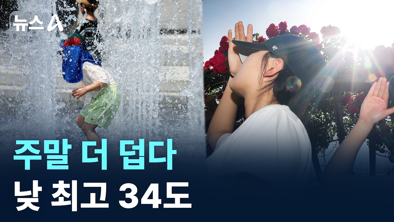 주말 더 덥다…낮 최고 34도 / 채널A / 뉴스A - YouTube