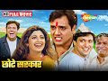 गोविंदा का जादू : हंसी के शोले | Govinda Comedy | Shilpa Shetty | Chhote Sarkar Full Movie | HD