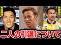 【本田圭佑】長谷部誠、岡崎慎司が引退したことについて語る!!実はこの二人〇〇で悩んでいた...【生配信/切り抜き】