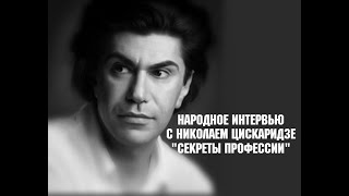 Народное интервью с Николаем Цискаридзе "Секреты профессии" Первая часть 03.09.2020 г.