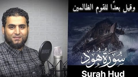 وأوحي إلى نوح أنه لن يؤمن من قومك إلا من قد ءامن | تلاوة هادئة من سورة هود❤️🌸 | القارئ محمد الشحات