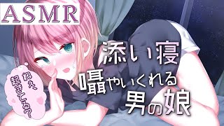 [LIVE] 【男の娘ASMR】多分寝落ちする。添い寝：睡眠誘導～僕が囁いたり甘えたり　※センシティブ有　～ASMR配信～