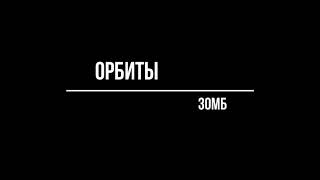 Зомб - Орбиты