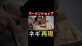 ラーメンショップのネギ再現  #shorts