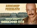 АЛЕКСАНДР РОЗЕНБАУМ  И БРАТЬЯ ЖЕМЧУЖНЫЕ — ФИЛЬМ-КОНЦЕРТ ⍟ ФИЛОСОФИЯ ПУТИ ⍟