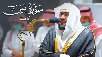 طمأنينة وسكينة لقلبك | سورة يسٓ كاملة للشيخ بندر بليلة من فجريات ربيع الأول 1444 هـ