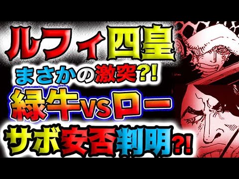 ワンピース 最新話感想 四皇ルフィ まさかの激突 緑牛vsロー サボの安否が判明 予想妄想 Youtube