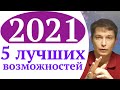 Гороскоп 2021. 5 лучших возможностей 2021 года. Душевный гороскоп Павел Чудинов