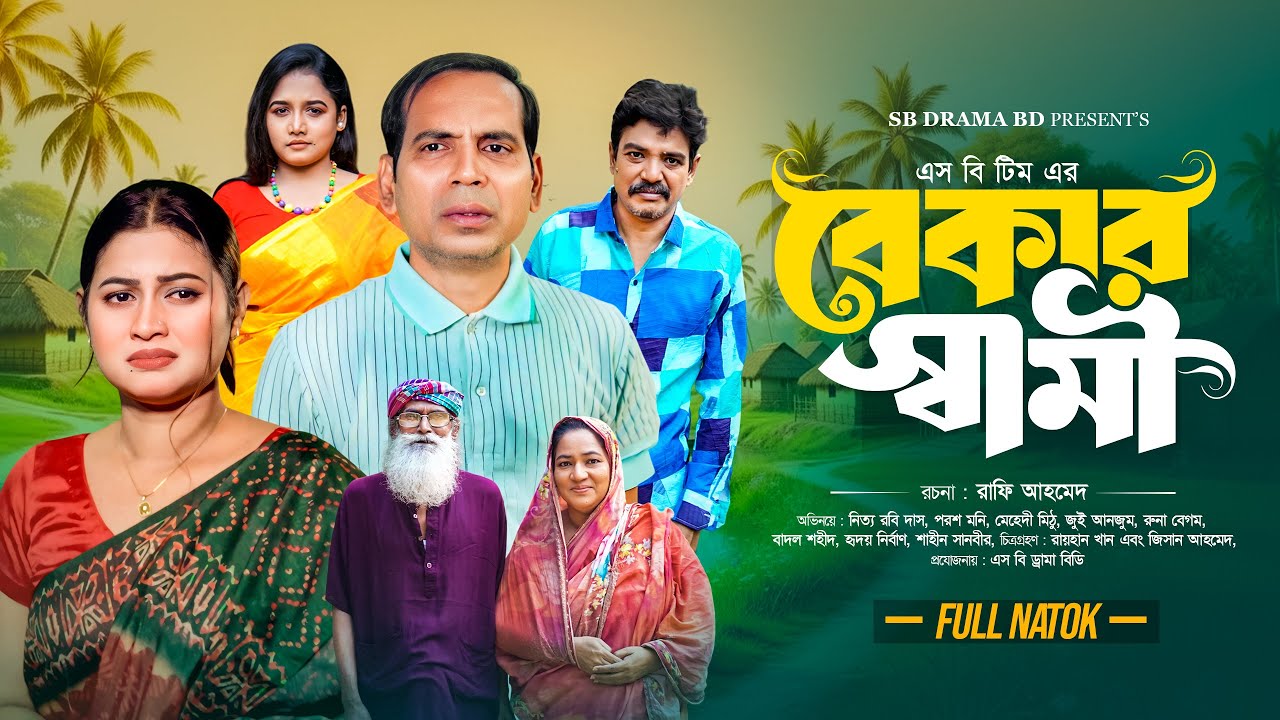 Bekar Swami | Bekar Swami | Full Natok | Nitya Robi Das | Porosh Moni ...