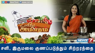 Unave Amirtham - 'Sitharathai ' tea , a good home remedy for common cold and cough | News7 Tamil