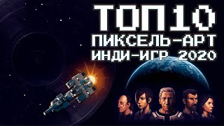 ТОП 10 Пиксельных инди-игр 2020