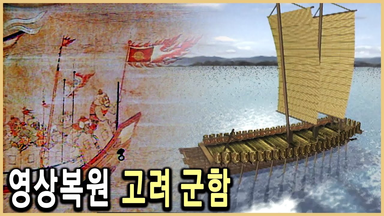 KBS 역사스페셜 – 영상복원, 해상왕국 고려의 군함 / KBS 19990320 방송