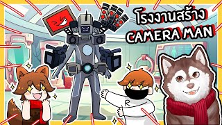 โรงงานสร้าง Camera man ของหมาสติแตก! เครื่องบินหัวกล้อง! 🐾