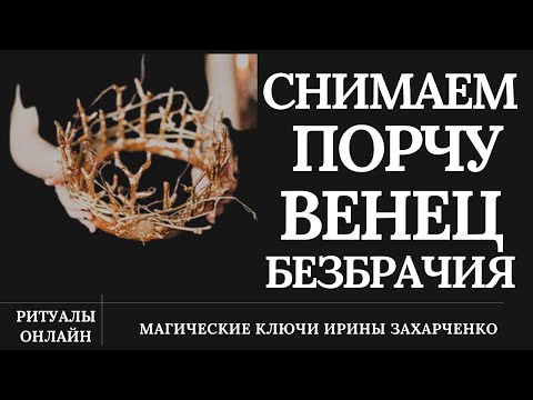 ПОРЧА ВЕНЕЦ БЕЗБРАЧИЯ. СНИМАЕМ ПОРЧУ НА ОДИНОЧЕСТВО.