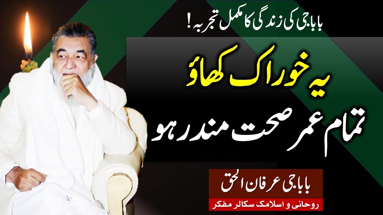 Irfan ul Haq Baba | Secret of Health | Whole Life Maintain Health By This Thing   عرفان الحق بابا