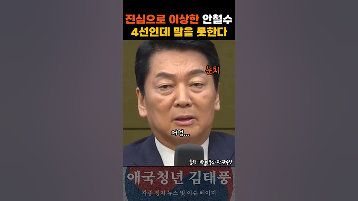 안철수 말투 표정 모든게 이상하다 이런 사람이 정치한지 10년에 4선의원이라고? #국민의힘 #안철수