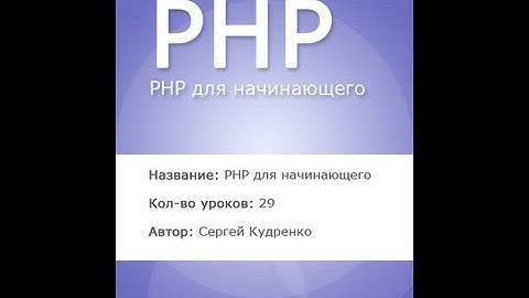 PHP для начинающего 3